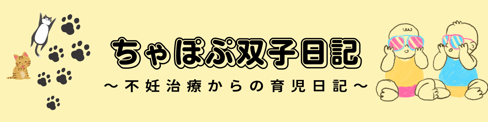 ちゃぽぷ双子日記